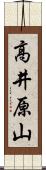 高井原山 Scroll