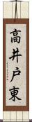 高井戸東 Scroll