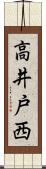 高井戸西 Scroll
