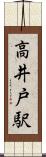 高井戸駅 Scroll
