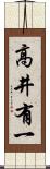 高井有一 Scroll