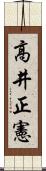 高井正憲 Scroll