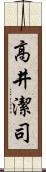 高井潔司 Scroll