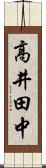高井田中 Scroll