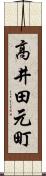 高井田元町 Scroll