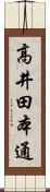 高井田本通 Scroll