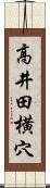 高井田横穴 Scroll