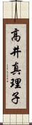 高井真理子 Scroll