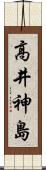 高井神島 Scroll