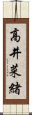 高井菜緒 Scroll