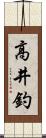 高井釣 Scroll