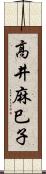 高井麻巳子 Scroll