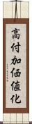 高付加価値化 Scroll