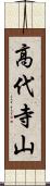 高代寺山 Scroll