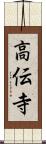 高伝寺 Scroll