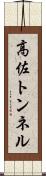 高佐トンネル Scroll