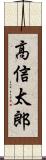 高信太郎 Scroll