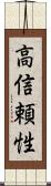 高信頼性 Scroll
