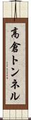 高倉トンネル Scroll