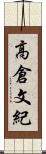 高倉文紀 Scroll