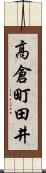 高倉町田井 Scroll