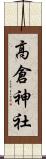 高倉神社 Scroll