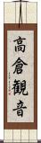 高倉観音 Scroll