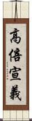 高倍宣義 Scroll