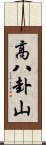 高八卦山 Scroll