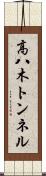 高八木トンネル Scroll