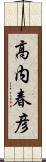 高内春彦 Scroll