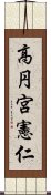 高円宮憲仁 Scroll