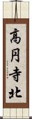 高円寺北 Scroll