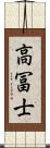 高冨士 Scroll