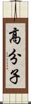 高分子 Scroll