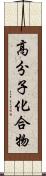 高分子化合物 Scroll