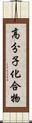 高分子化合物 Scroll