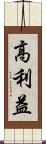 高利益 Scroll
