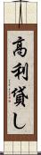 高利貸し Scroll