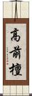 高前檀 Scroll