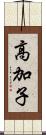 高加子 Scroll