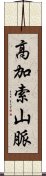 高加索山脈 Scroll