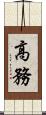 高務 Scroll