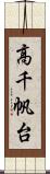 高千帆台 Scroll