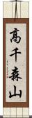 高千森山 Scroll