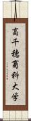 高千穂商科大学 Scroll