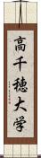 高千穂大学 Scroll