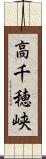 高千穂峡 Scroll