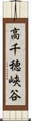 高千穂峡谷 Scroll