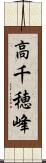 高千穂峰 Scroll